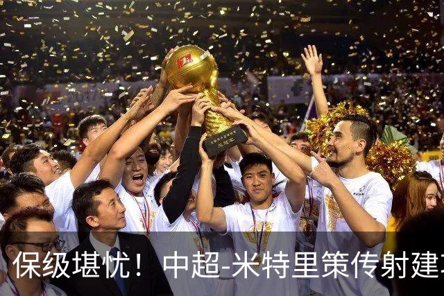 保级堪忧！中超-米特里策传射建功 浙江队4-1十人三镇