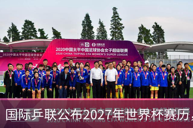 国际乒联公布2027年世界杯赛历，成都混团世界杯成绩直接关联奥运资格