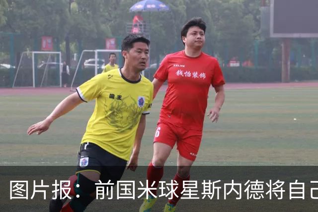图片报：前国米球星斯内德将自己多件珍品拍卖，包括世界杯银球奖