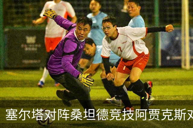 塞尔塔对阵桑坦德竞技阿贾克斯对阵SBV精英——西甲荷甲两场赛前预测