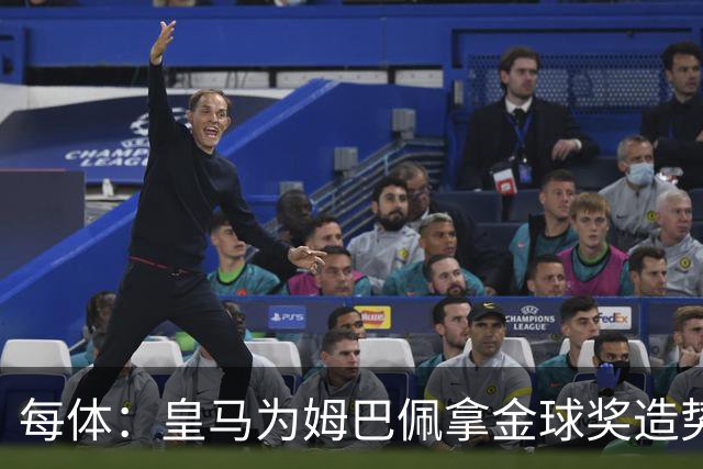 每体：皇马为姆巴佩拿金球奖造势，但他上个重要冠军是18年世界杯