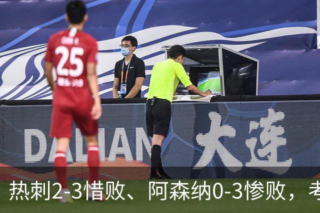 热刺2-3惜败、阿森纳0-3惨败，考文垂1-0迎首胜，英超最新积分榜出炉